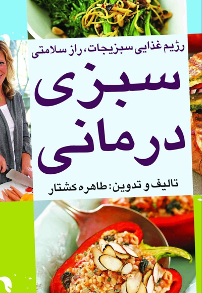 سبزی درمانی